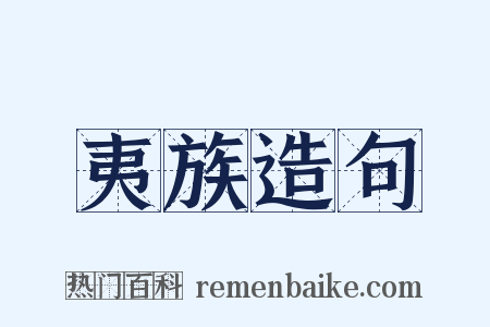 夷族造句是什么意思的图片